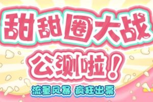 甜甜圈大战–2023抖音最新最火爆弹幕互动游戏【开播教程+起号教程+对接报白等】