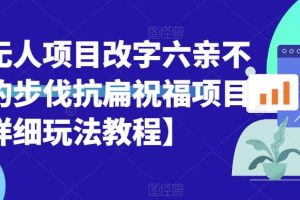 半无人直播项目，改字六亲不认的步伐抗扁祝福项目【详细玩法教程】