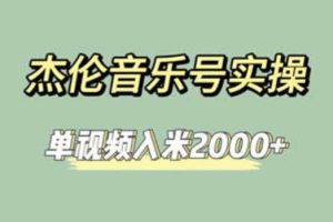 杰伦音乐号实操赚米，简单操作快速涨粉，单视频入米2000+【教程+素材】