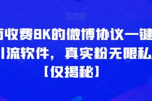 外面收费8K的微博协议一键私信引流软件，真实粉无限私信【仅揭秘】