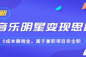 某公众号付费文章《音乐明星变现思路，0成本薅佣金，属于兼职项目非全职》