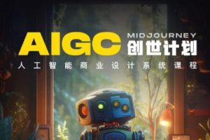 y园糖AIGC创世计划，人工智能商业设计系统课程