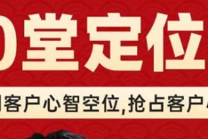 顾均辉《品牌定位理论20讲》视频课程