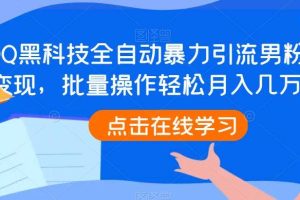 QQ黑科技全自动暴力引流男粉变现，批量操作轻松月入几万【揭秘】