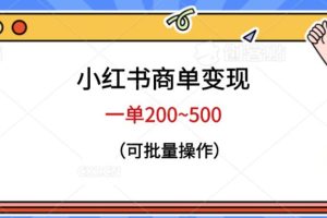 小红书商单变现，一单200~500，可批量操作【仅揭秘】