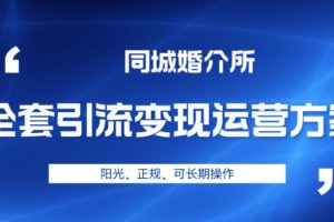 本地婚恋全套引流变现运营方案，阳光、正规、可长期操作【揭秘】