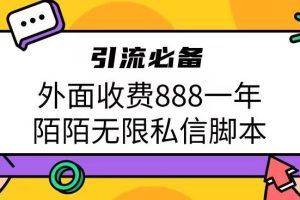 外面收费888一年陌陌无限私信脚本，引流必备【脚本+教程】