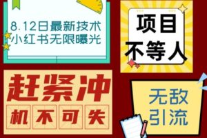 小红书8月最新技术无限曝光亲测单账号日引流精准粉100+轻松无压力（脚本＋教程）