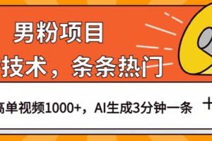 男粉项目，最新技术视频条条热门，一条作品1000+AI生成3分钟一条【揭秘】