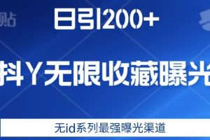 日引200+，抖音无限收藏曝光，无id系列最强曝光渠道