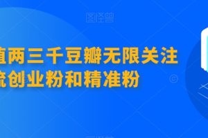 首发价值两三千豆瓣无限关注引流创业粉和精准粉