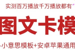 抖音最新双图文卡模板搬运技术，安卓苹果通用，百万千万播放嘎嘎爆