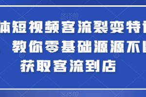 实体短视频客流裂变特训营，教你零基础源源不断获取客流到店