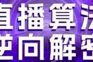 直播算法逆向解密(更新24年6月)：自然流的逻辑、选品排品策略、硬核的新号起号方式等