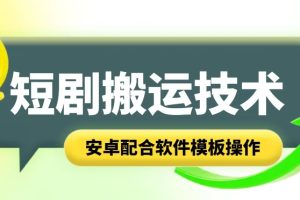 短剧智能叠加搬运技术，安卓配合软件模板操作