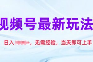 视频号最新玩法，日入1k+，无需经验，当天即可上手【揭秘】