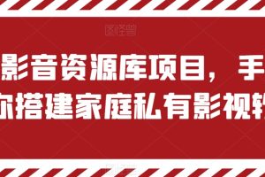 私有影音资源库项目，手把手教你搭建家庭私有影视软件【揭秘】