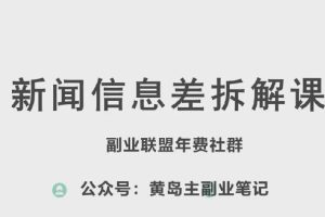 黄岛主·新赛道新闻信息差项目拆解课，实操玩法一条龙分享给你