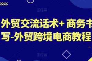 外贸交流话术+ 商务书写-外贸跨境电商教程