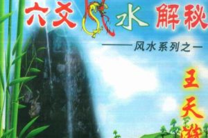 王天漪《六爻风水解秘》PDF