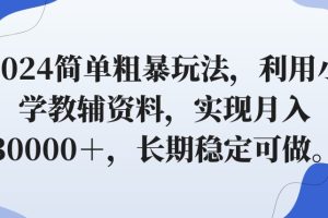 2024简单粗暴玩法，利用小学教辅资料，实现月入30000＋，长期稳定可做