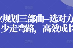 职业规划三部曲–选对方向，少走弯路，高效成长