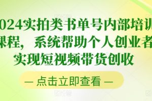 2024实拍类书单号内部培训课程，系统帮助个人创业者实现短视频带货创收