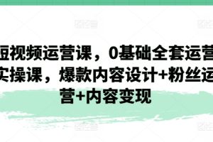 直播带货运营课，0基础全套运营实操课，流量变现+思维模型+多案例呈现