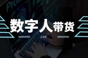 2024火爆AI数字人短视频带货教程，谁说好物流量不好？因为你不懂方法