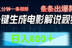 AI电影解说赛道，五分钟一条视频，条条爆款简单操作，日入800【揭秘】