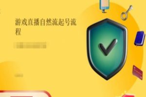 游戏直播自然流起号稳号的原理和实操，游戏直播自然流起号流程