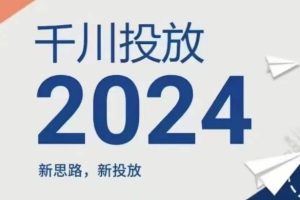 2024年千川投放，新思路新投放