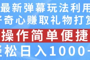 抖音弹幕最新玩法，利用粉丝好奇心赚取礼物打赏，轻松日入1000+【揭秘】