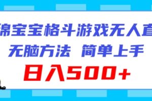 海绵宝宝格斗对战无人直播，无脑玩法，简单上手，日入500+【揭秘】