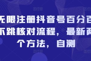 无限注册抖音号百分百不跳核对流程，最新两个方法，自测