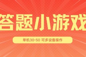 答题小游戏项目3.0 ，单机30-50，可多设备放大操作