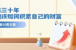 某公众号付费文《未来三十年，我们该如何积累自己的财富》