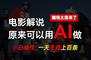 AI批量视频剪辑，一天批量生成上百条说唱影视解说视频，赚钱原来这么简单【揭秘】