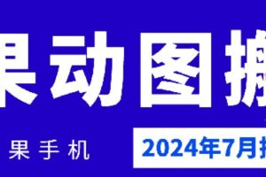 2024年7月苹果手机动图搬运技术