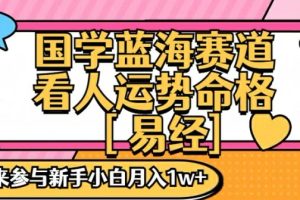 国学蓝海赋能赛道，零基础学习，手把手教学独一份新手小白月入1W+【揭秘】