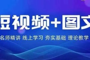 2024图文带货训练营，​普通人实现逆袭的流量+变现密码