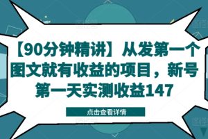 【90分钟精讲】从发第一个图文就有收益的项目，新号第一天实测收益147