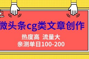 微头条cg类文章创作，AI一键生成爆文，热度高，流量大，亲测单日变现200+，小白快速上手