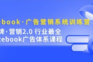 《Facebook广告营销系统训练营》金牌营销2.0，行业最全Facebook广告体系