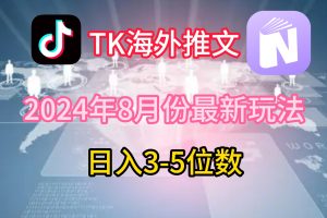 TikTok海外推文8月最新玩法，单日3-5位数，赚老美的钱【揭秘】