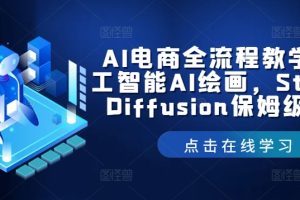 AI电商全流程教学，人工智能AI绘画，Stable Diffusion保姆级教程