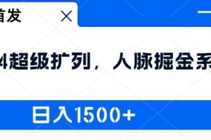 全网首发：2024超级扩列，人脉掘金系统，日入1.5k【揭秘】