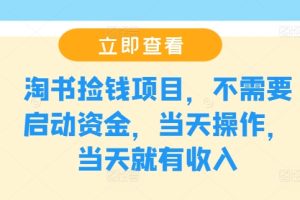 淘书捡钱项目，不需要启动资金，当天操作，当天就有收入