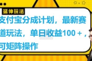 支付宝分成计划，最新赛道玩法，单日收益100+，可矩阵操作