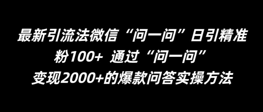 最新引流法微信“问一问”日引精准粉100+ 通过“问一问”【揭秘】